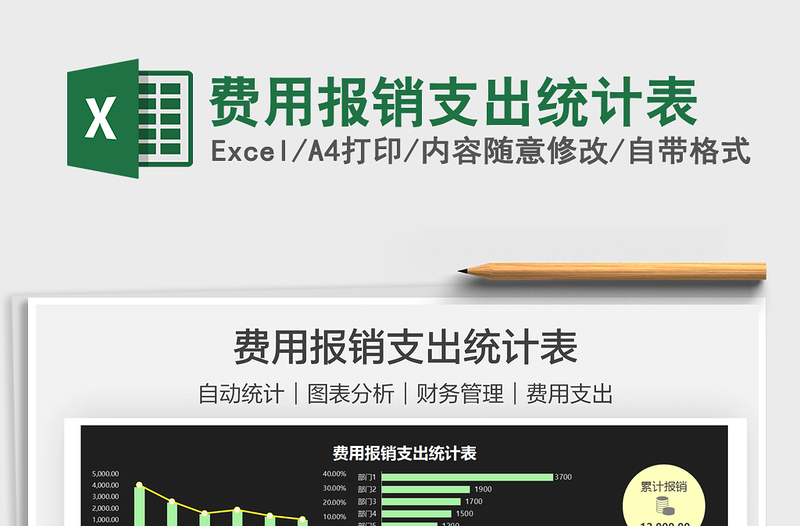 2025费用报销支出统计表免费下载