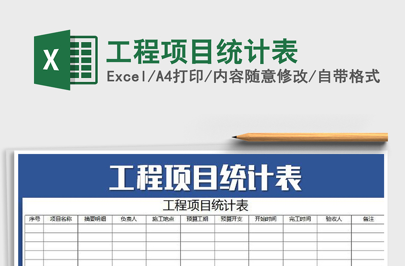 2025年工程项目统计表