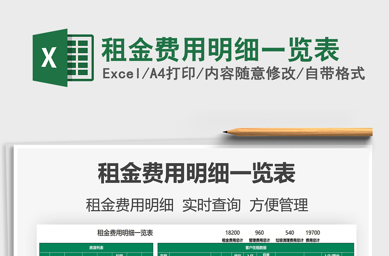 2025租金费用明细一览表免费下载