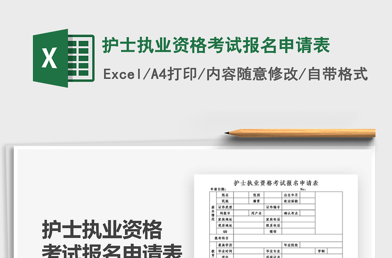 2025年护士执业资格考试报名申请表
