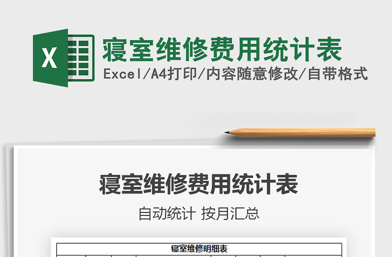 2025年寝室维修费用统计表