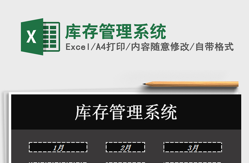 2025库存管理系统免费下载