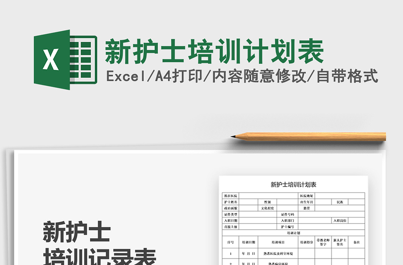 2025新护士培训计划表免费下载