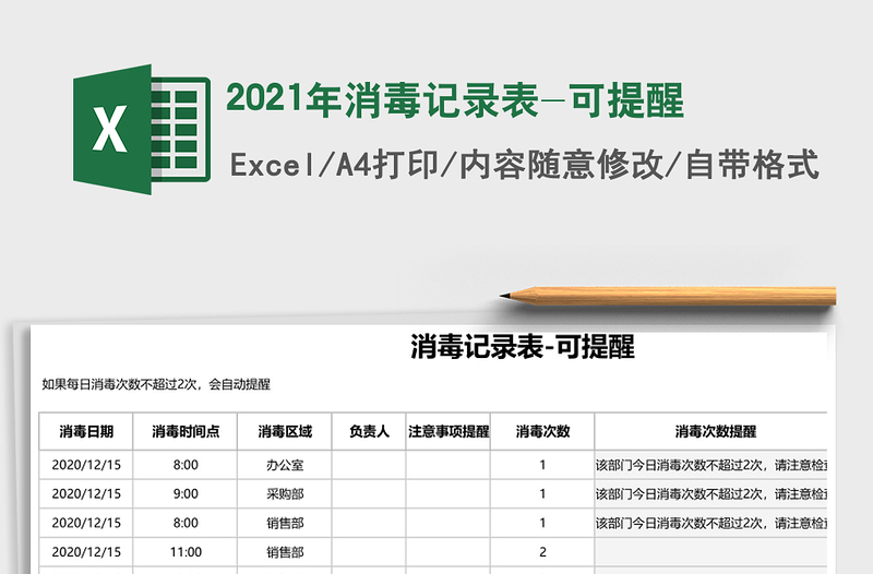 消毒记录表-可提醒