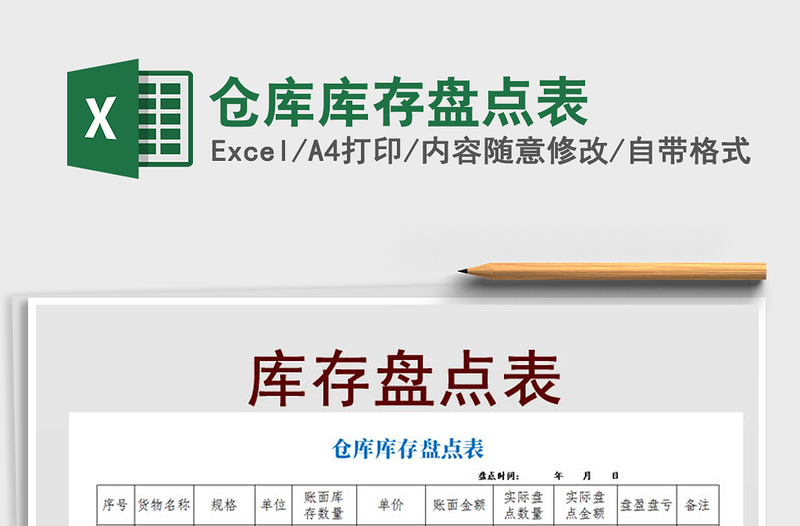 2025年仓库库存盘点表