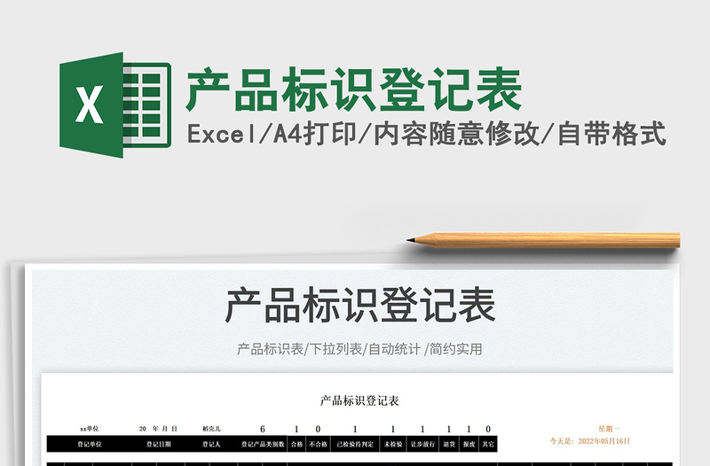 2025产品标识登记表免费下载