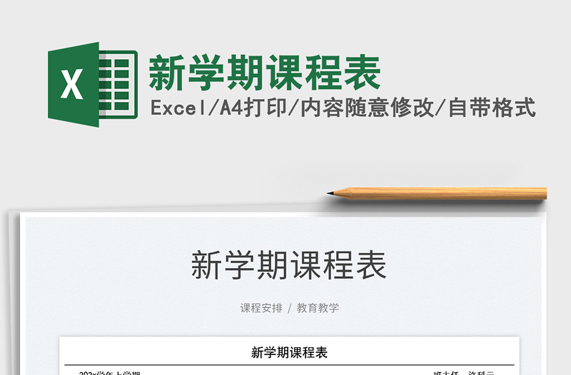 2025新学期课程表免费下载