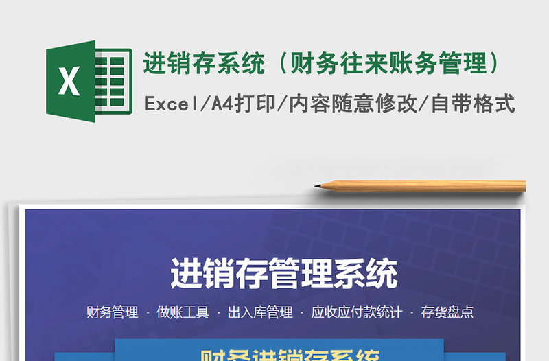 2024年进销存系统（财务往来账务管理）