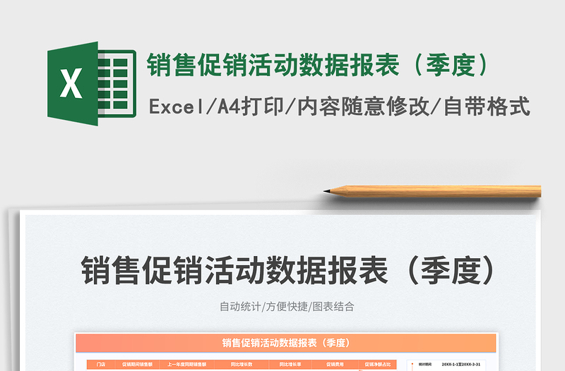 2025销售促销活动数据报表（季度）免费下载