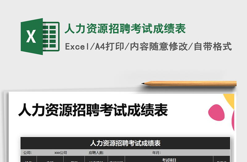 2025年人力资源招聘考试成绩表