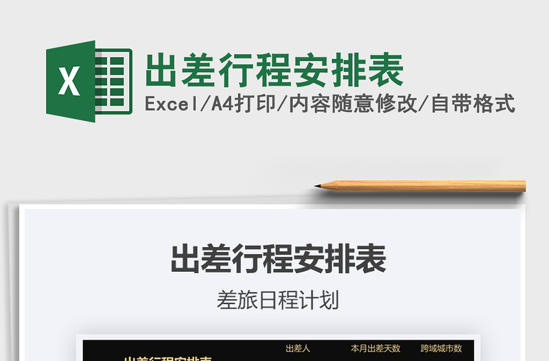 2025年出差行程安排表