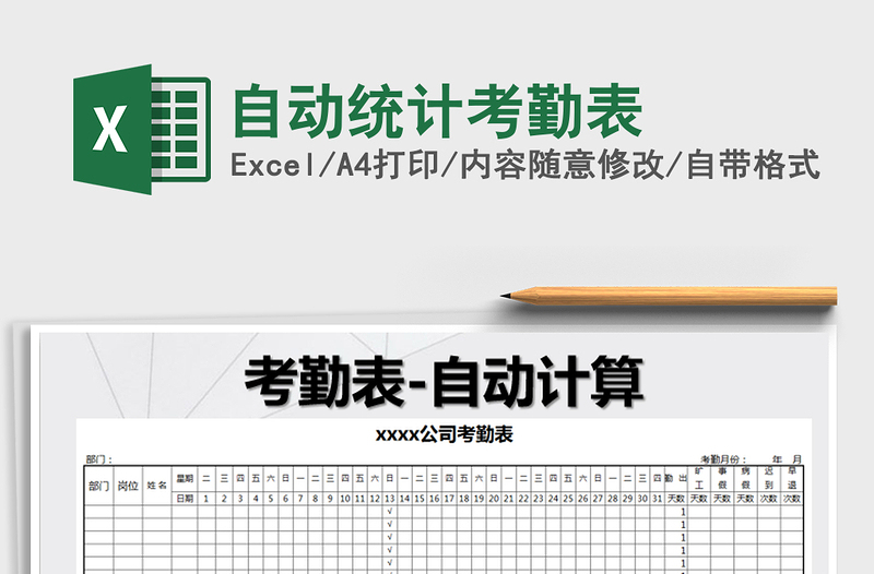 2025年自动统计考勤表