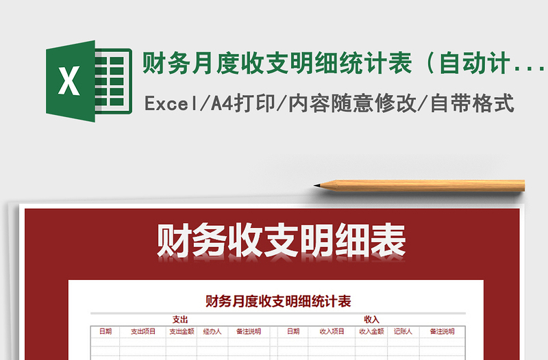 2025年财务月度收支明细统计表（自动计算）