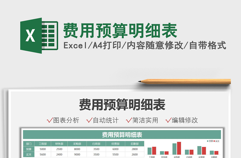 2025费用预算明细表免费下载