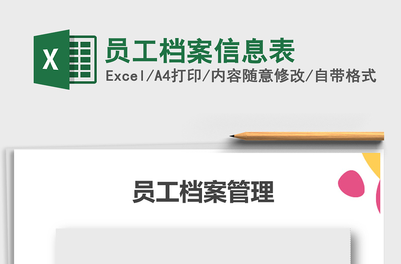 2025年员工档案信息表