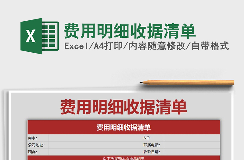 2025年费用明细收据清单