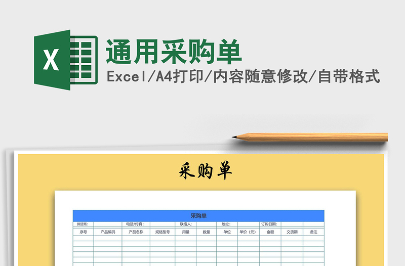 2025年通用采购单