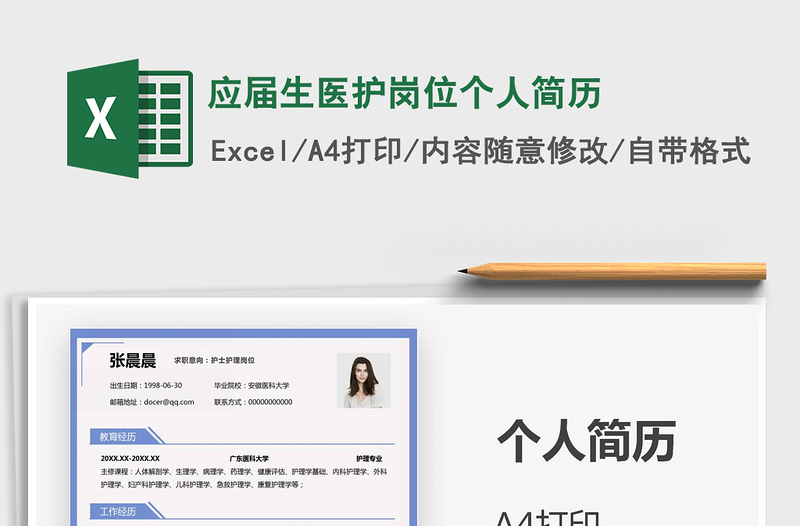 2025年应届生医护岗位个人简历