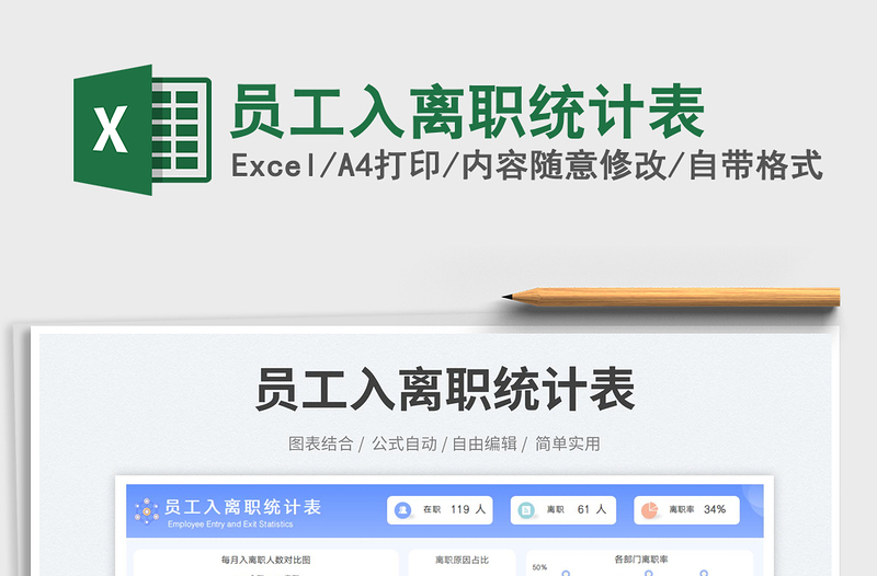 2025员工入离职统计表免费下载