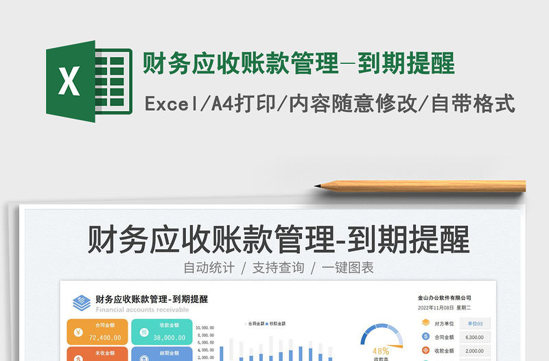 2025财务应收账款管理-到期提醒免费下载