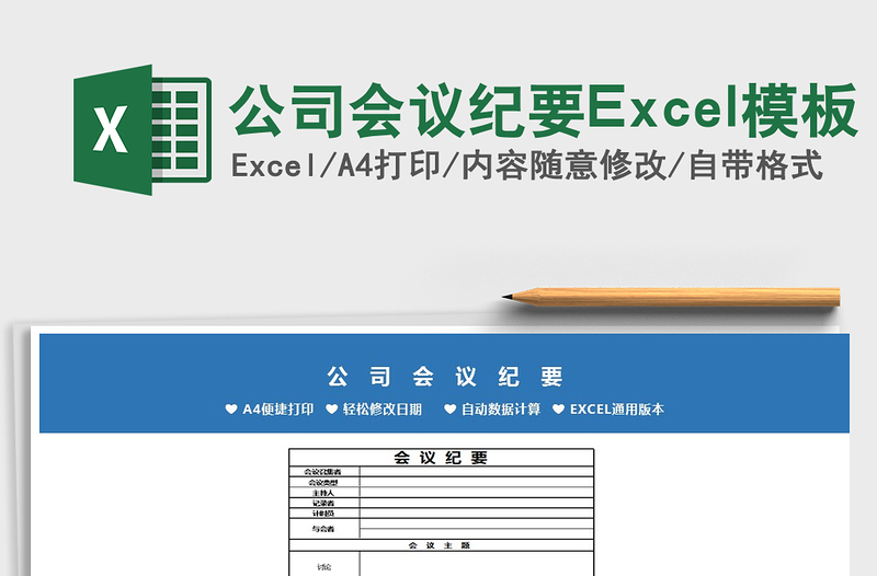 2025公司会议纪要Excel模板免费下载