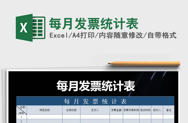 2025年每月发票统计表免费下载