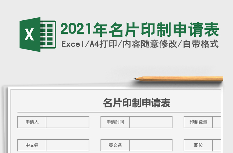 2025年名片印制申请表