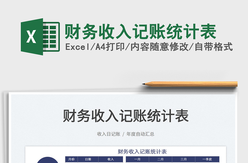 2025财务收入记账统计表免费下载