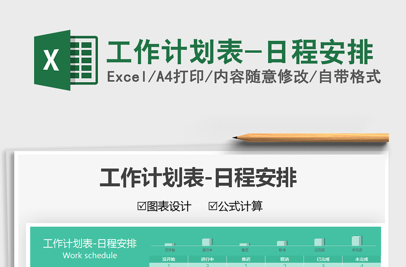 2025工作计划表-日程安排免费下载