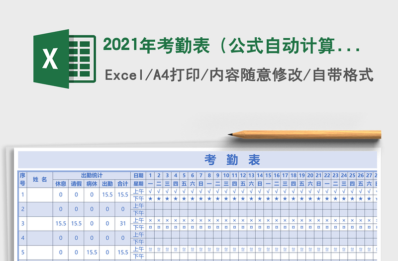 2025年考勤表（公式自动计算）