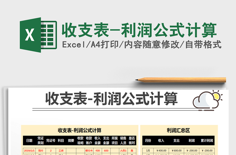 2025年收支表-利润公式计算