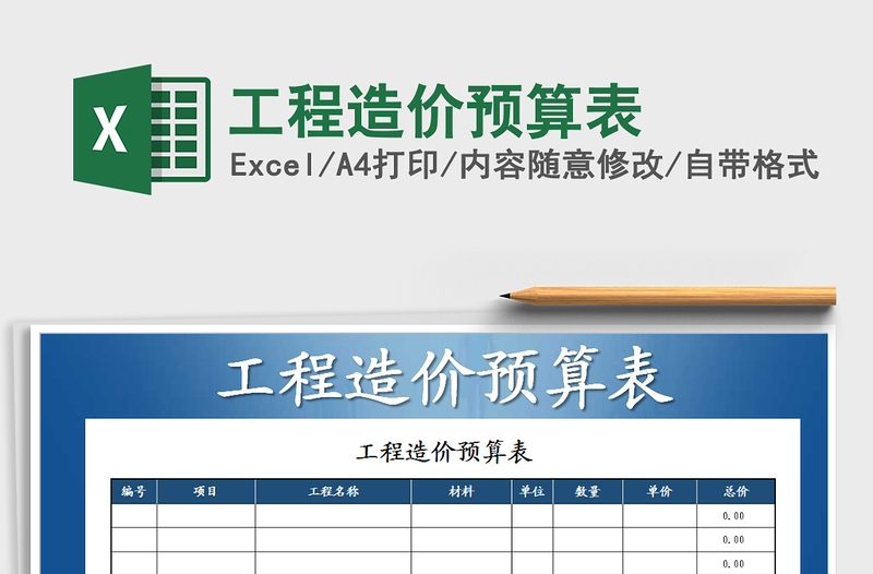 2025年工程造价预算表免费下载