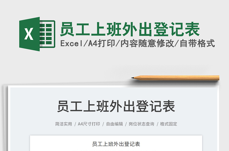 2025员工上班外出登记表免费下载