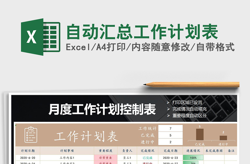 2025年自动汇总工作计划表