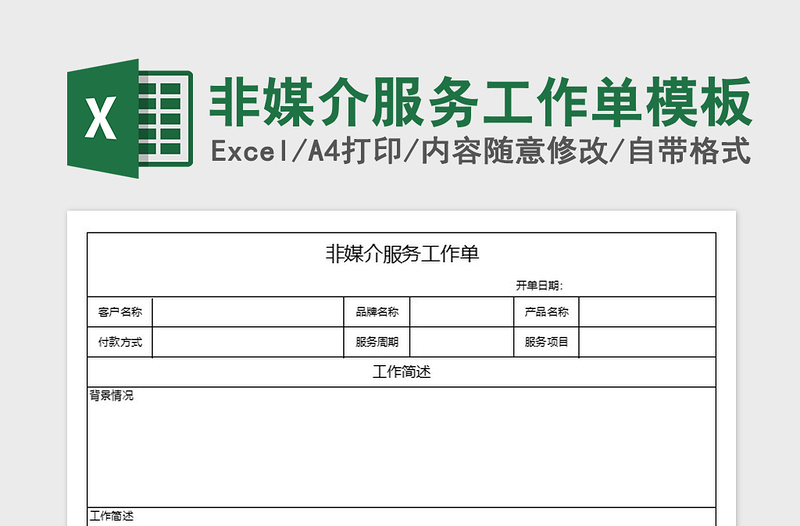 2025年非媒介服务工作单模板