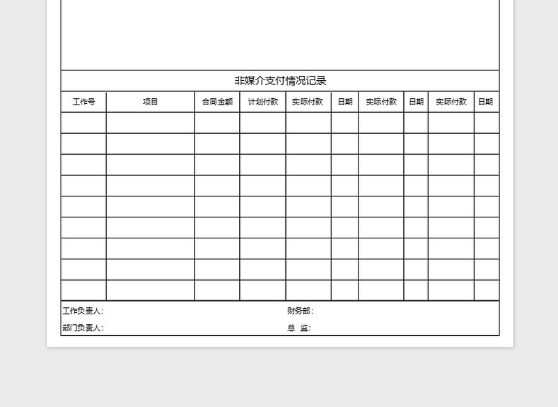 2025年非媒介服务工作单模板