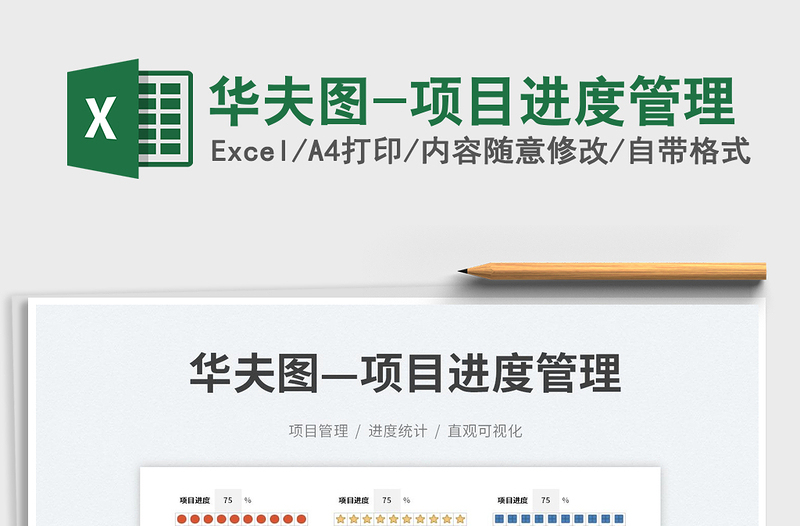 2025华夫图-项目进度管理免费下载