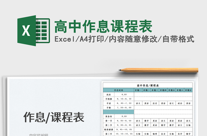 2025高中作息课程表免费下载