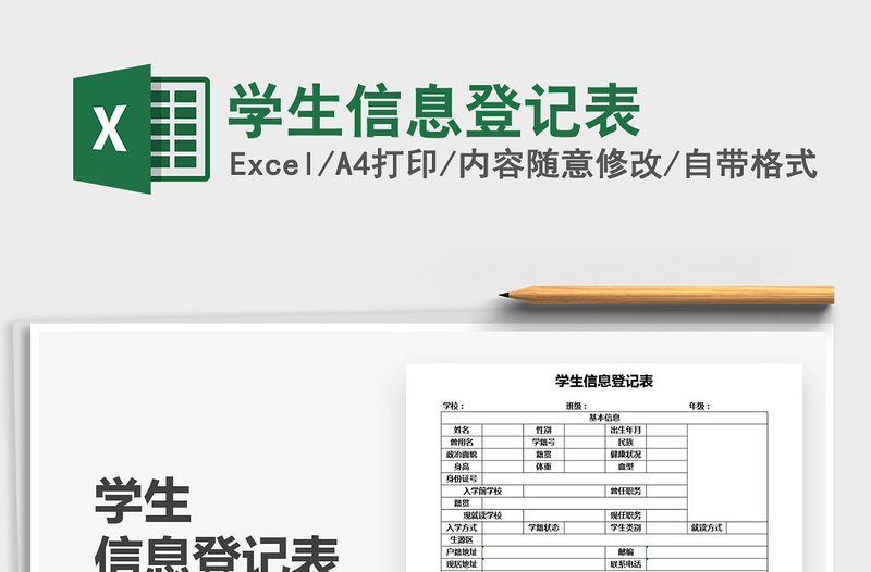 2025年学生信息登记表