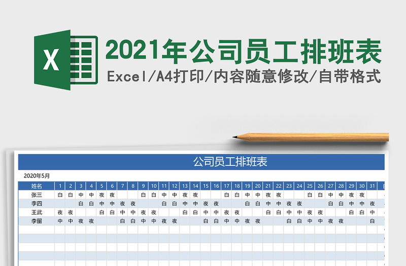 2025年公司员工排班表