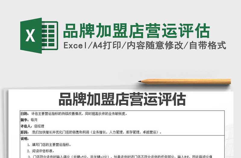 2025年品牌加盟店营运评估