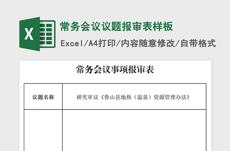 2025年常务会议议题报审表样板免费下载