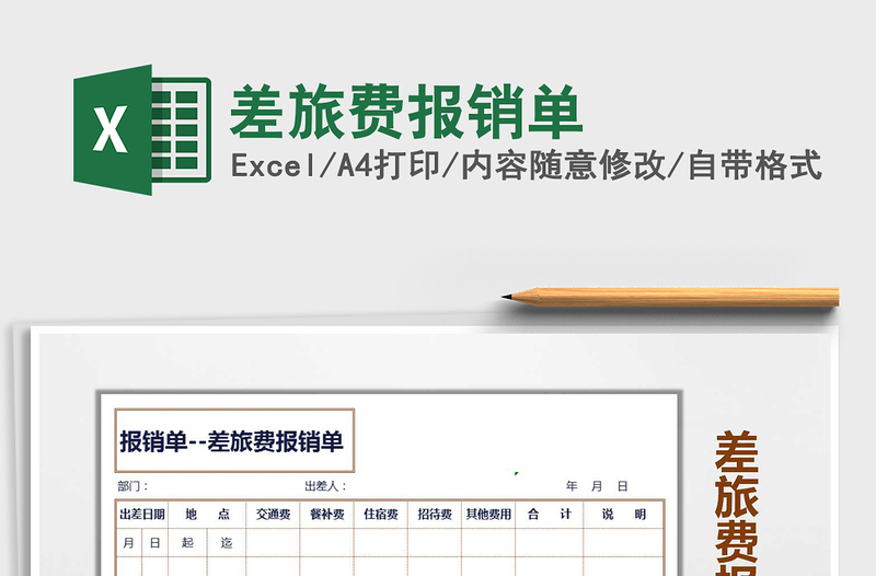 2025年差旅费报销单