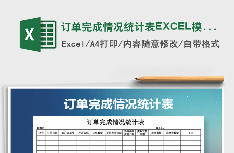 2025订单完成情况统计表EXCEL模版免费下载