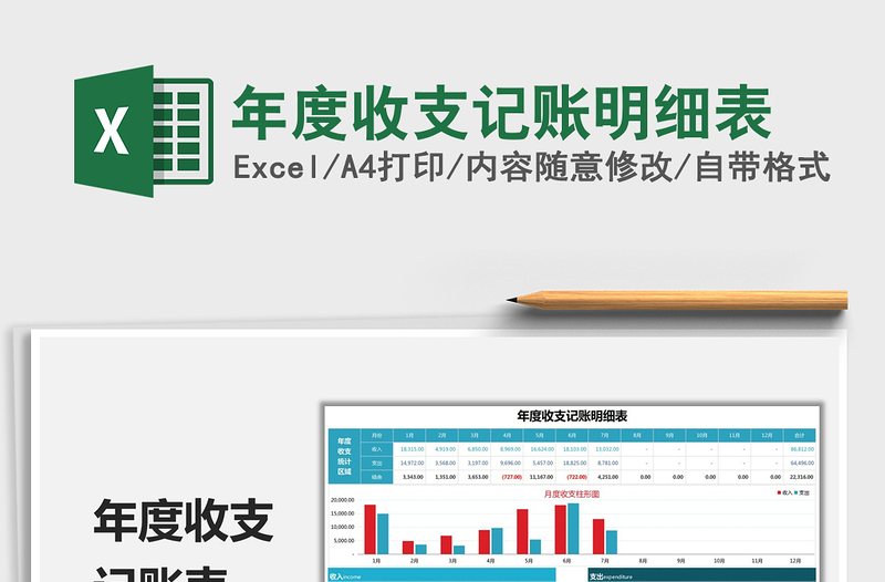 2025年度收支记账明细表免费下载