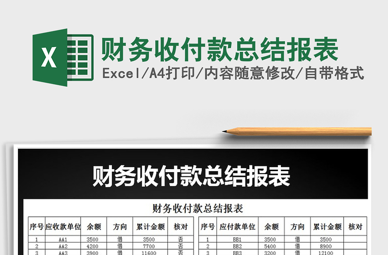 2025年财务收付款总结报表