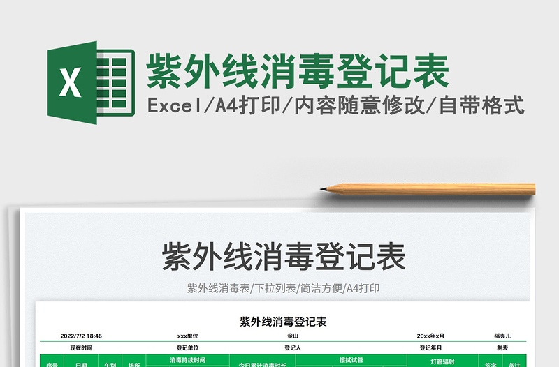 2025紫外线消毒登记表免费下载