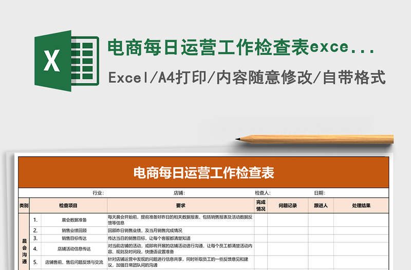 电商每日运营工作检查表excel模板