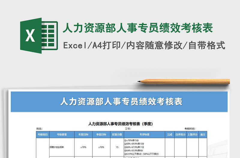2025年人力资源部人事专员绩效考核表
