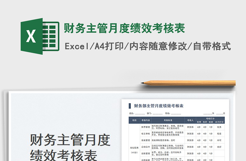 2025财务主管月度绩效考核表免费下载